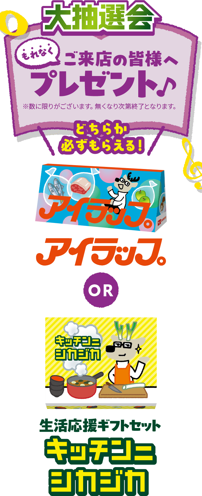 大抽選会 ご来店の皆様へもれなくプレゼント♪ 「アイラップ」or 「生活応援ギフトセット キッチンニシカジカ」 ※数に限りがございます。無くなり次第終了となります。